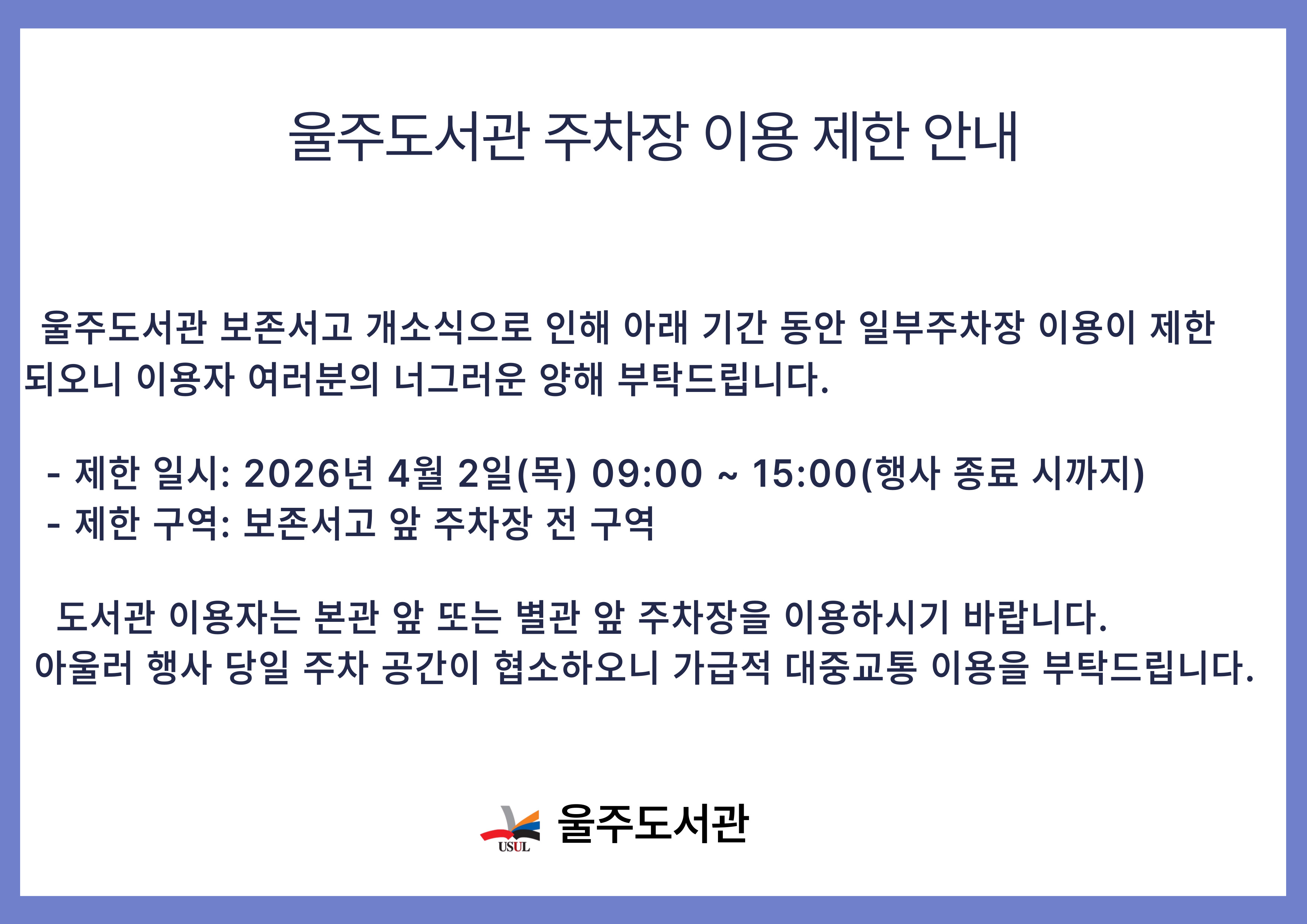 울주도서관 주차장 이용 제한 안내